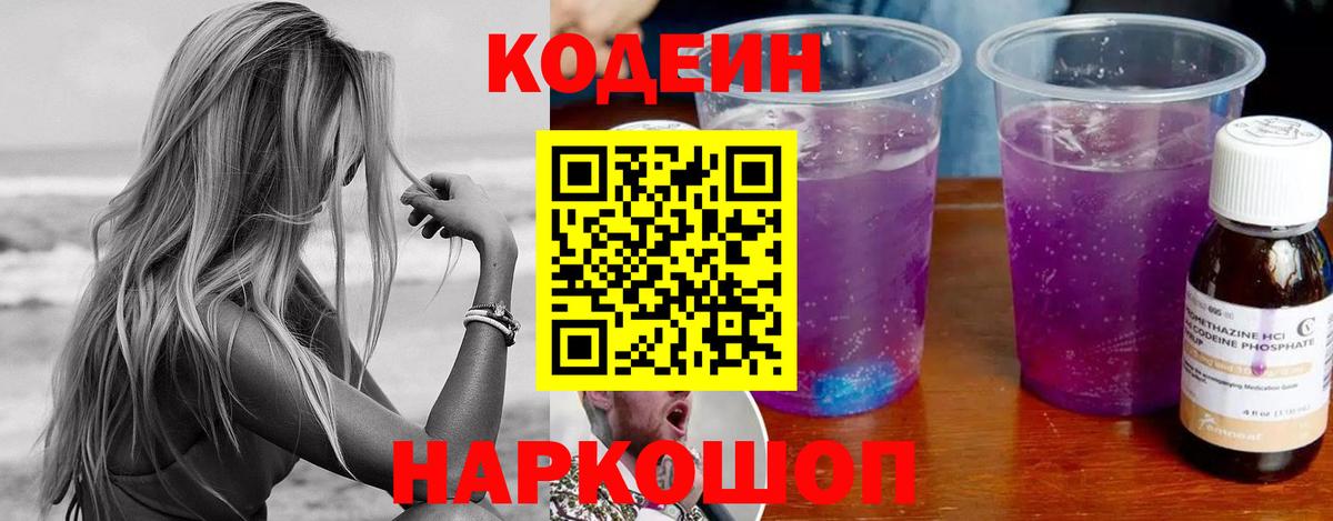 Кодеин напиток Lean (лин) Зеленокумск